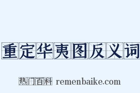 重定华夷图反义词是什么意思的图片